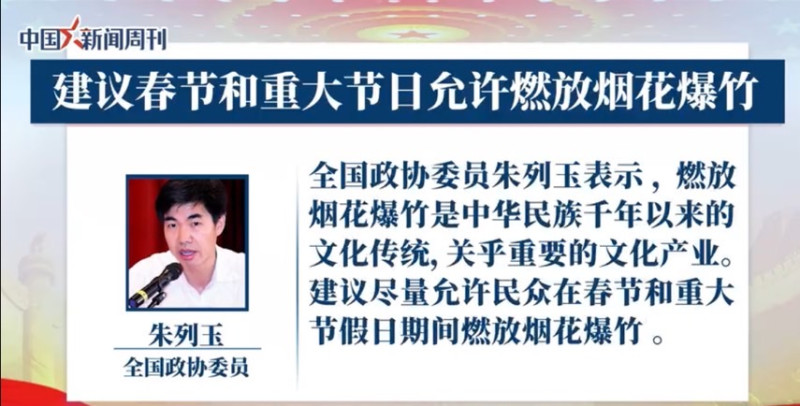 中國全國政協委員朱列玉認為，政府應適當允許民眾放煙花爆竹。   圖：翻攝自中國新聞周刊