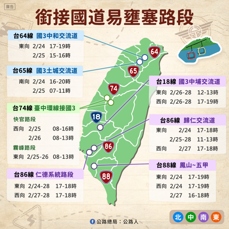 公路總局公布228連假省道銜接國道易壅塞路段。   圖：取自交通部臉書