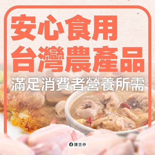 繼缺蛋荒後，近日也傳出雞肉不足的問題，對此，陳吉仲今（25)晚在臉書發文說明，由於肉雞生長週期較短，進口影響不大，但也建議國人可多消費國產農漁畜產品，幫助台灣農民。   圖：取自陳吉仲臉書