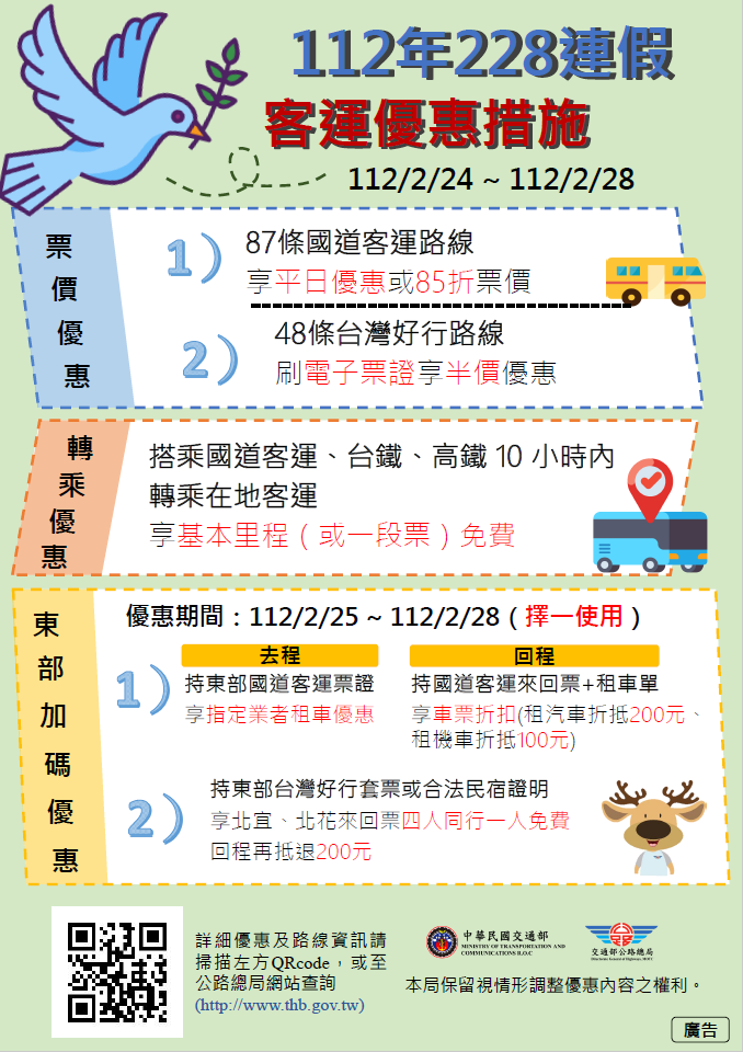 112年228連假客運優惠措施。   圖：台北區監理所提供
