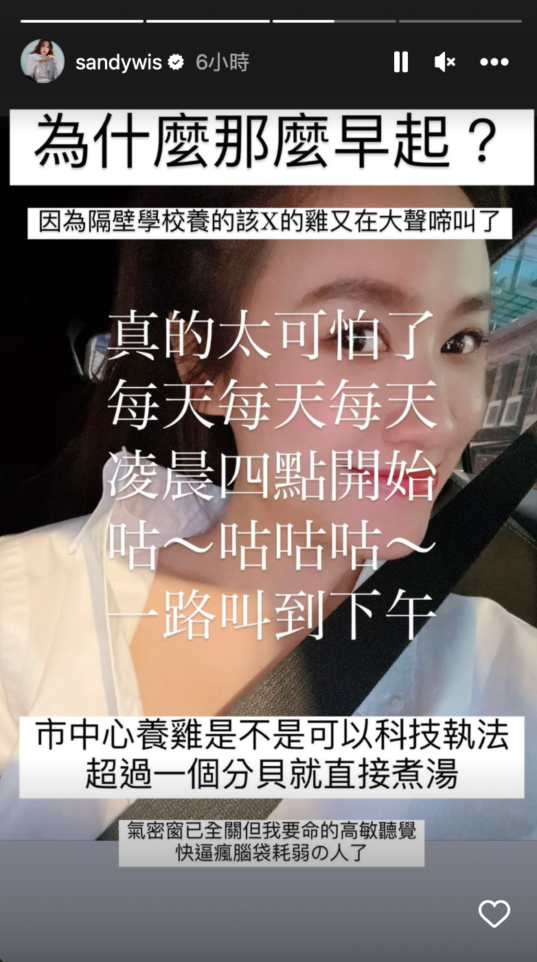 今(26)日清晨Sandy於IG限時動態控訴有惡鄰，原來是隔壁學校養的「雞」。   圖：翻攝自IG sandywis