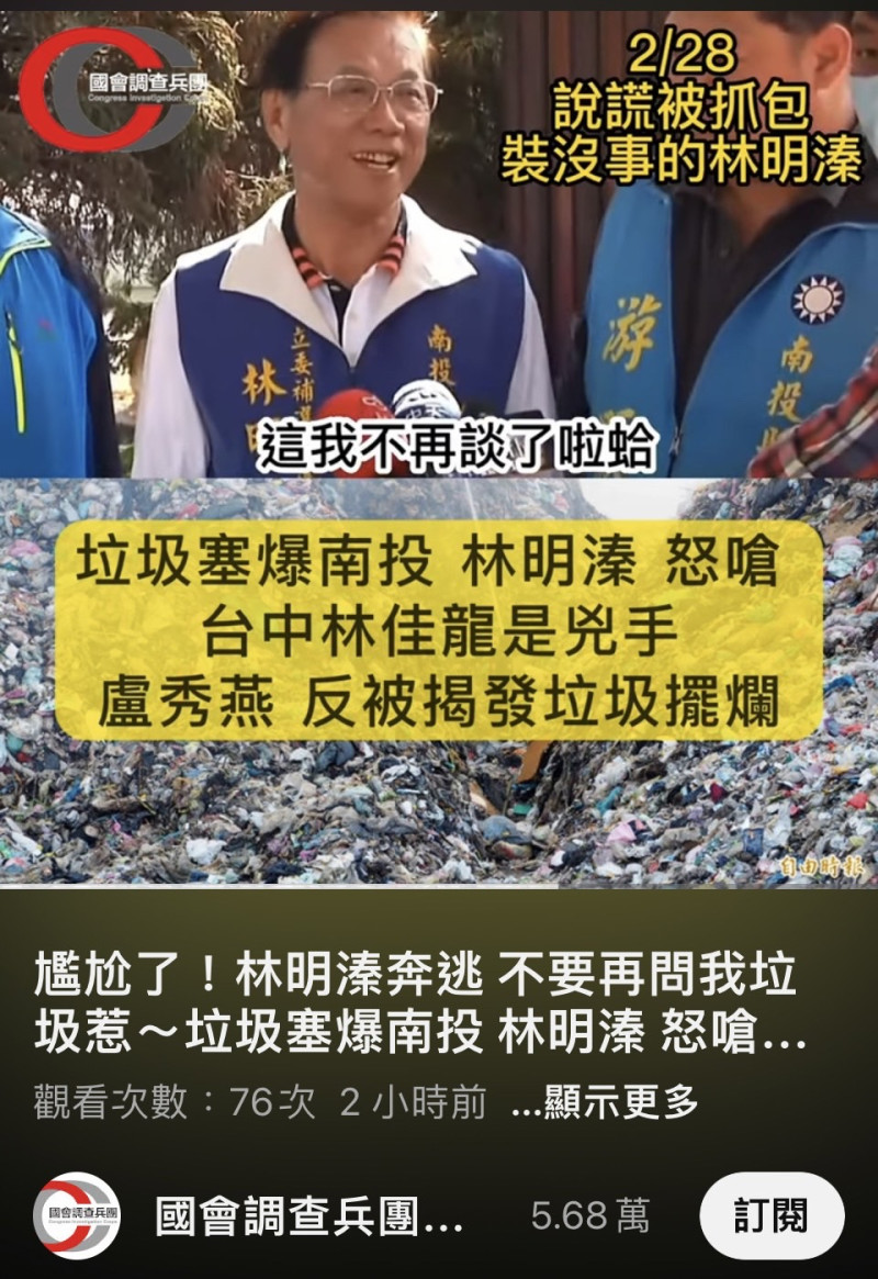 林明溱2月27日被問到林佳龍幫南投燒的垃圾遠比盧秀燕多，林明溱說：「這我不再談了」。   圖：翻攝卓冠廷臉書