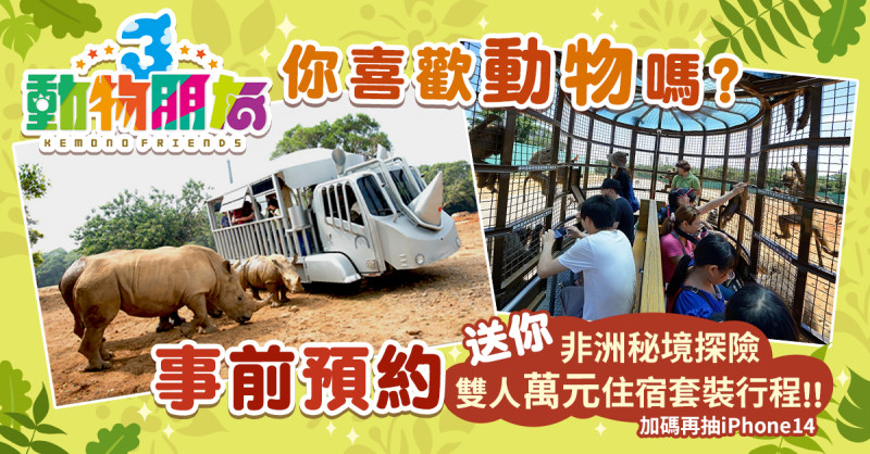 《動物朋友3》營運團隊為了喜歡動物的朋友們，搭配了價值萬元的「動物園套裝旅遊行程-非洲秘境探索」雙人豪華住宿券 圖：華義國際/提供