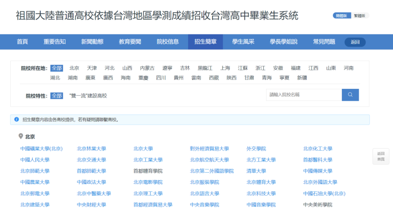 台灣高中畢業生可用學測成績申請中國北京大學等名校。   圖：翻攝自中國教育部學生服務與素質發展中心官網