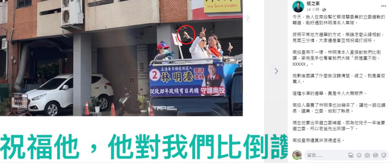 國民黨南投立委補選候選人林明溱（穿藍衣者）車隊掃街遇對手陣營，大喇喇向對手比出倒讚手勢（紅圈處）。   圖：翻攝自張之豪臉書