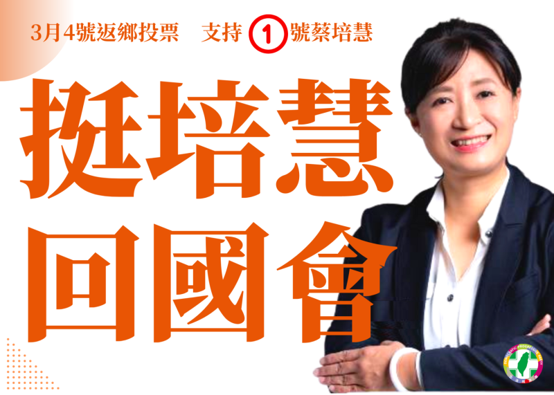 民進黨3日上午發動「挺培慧、進國會」網路串聯，   圖：民進黨提供