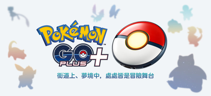 搭配《Pokémon GO》、《Pokémon Sleep》兩款程式的穿戴式配件「Pokémon GO Plus +」將於7月14日推出   圖：傑仕登/提供