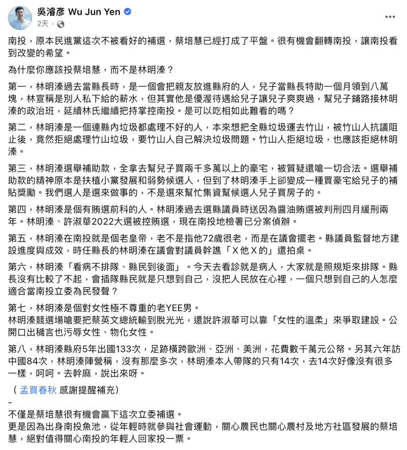 民進黨青年發展部主任吳濬彥提出七點投給蔡培慧的原因。   圖：截自吳濬彥臉書