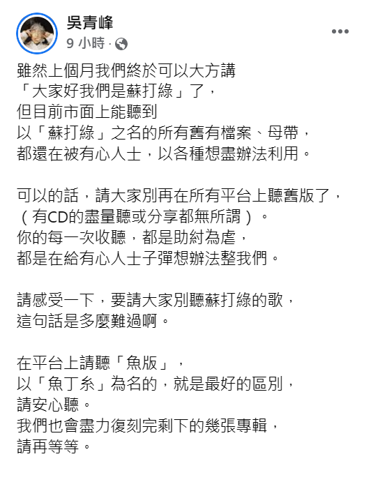 吳青峰5日凌晨發文控訴「有心人士」，希望大家別在平台線上聽蘇打綠舊歌。    圖片來源/吳青峰臉書