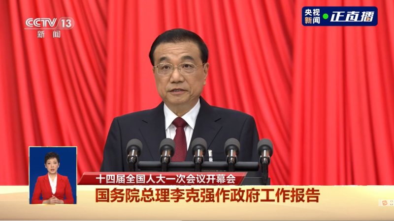 中國國務院總理李克強任內最後一次工作報告。   截圖自央視新聞直播。