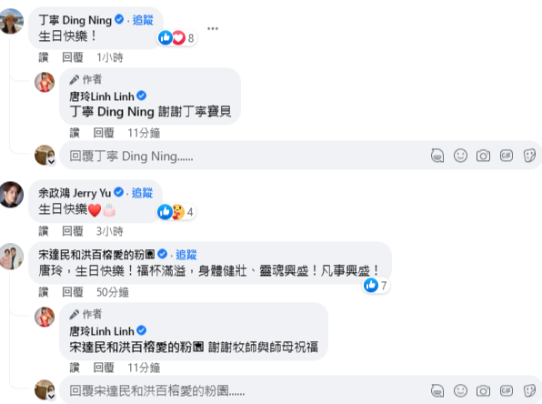 唐玲的藝人朋友紛紛在貼文底下為她祝福，包括宋逸民雙胞胎兄弟宋達民夫婦。   圖：翻攝自唐玲Linh Linh 臉書專頁