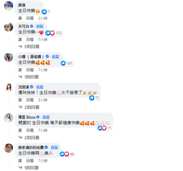 唐玲的藝人朋友紛紛在唐玲慶生文底下為她祝福。   圖：翻攝自唐玲Linh Linh 臉書專頁