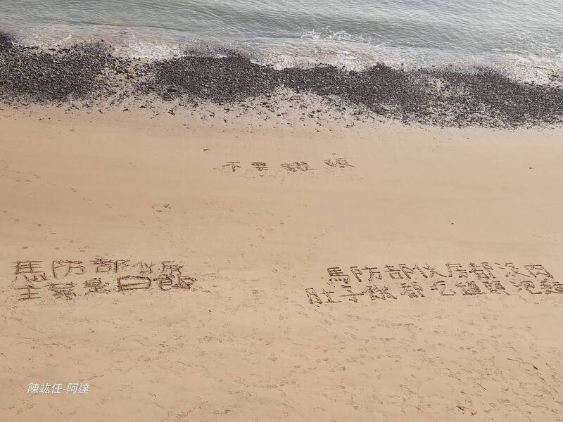 馬祖西莒島的阿兵哥在西莒沙灘上寫著「馬防部伙房都沒肉，肚子餓都吃罐頭泡麵」。   圖：翻攝陳竑任臉書