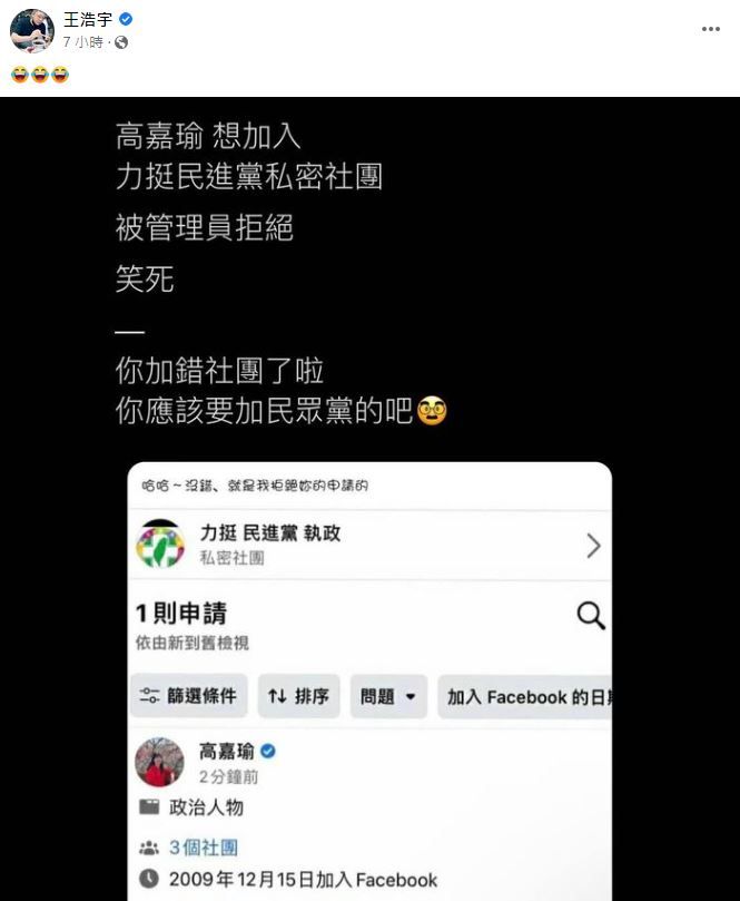 王浩宇在臉書公布一張截圖，只見高嘉瑜申請加入挺綠社團，卻遭到社團管理員拒絕。   圖：翻攝王浩宇臉書