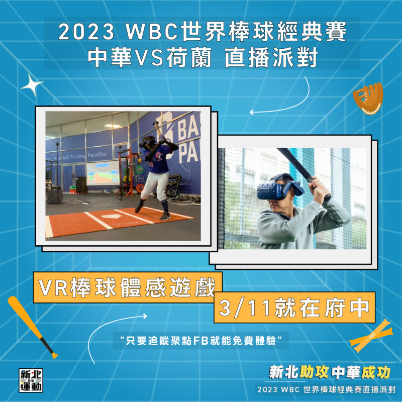 2023世界棒球經典賽直播派對現場有VR體驗，歡迎球迷朋友來參加。   圖：新北市體育處提供