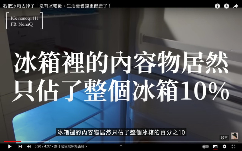 NanaQ表示自己家冰箱的內容物只佔10％。   圖：翻攝自NanaQ YT