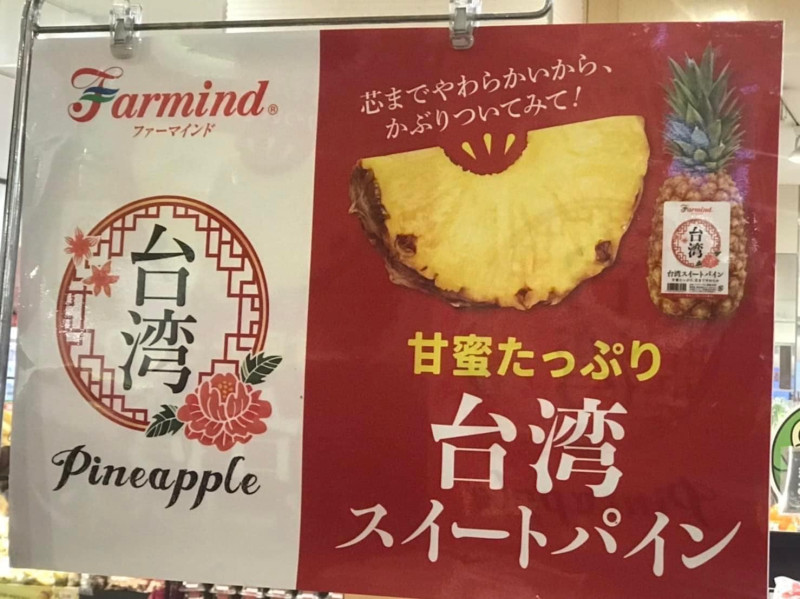 台灣鳳梨外銷日本，讓顧客品嚐到香甜的口感。   圖：取自謝長廷臉書