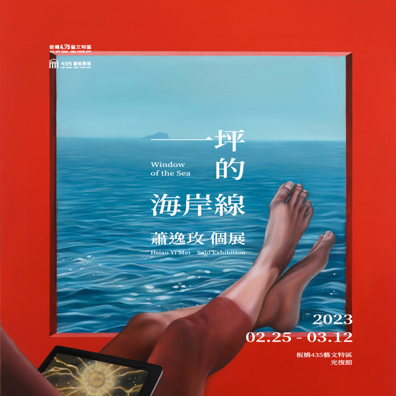 435藝術聚落進駐藝術家蕭逸玫於園區推出《一坪的海岸線》個展。   圖：新北市文化局提供