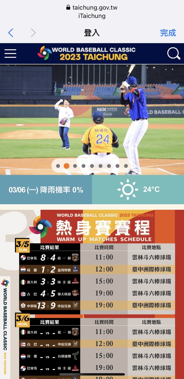 「2023世界棒球經典賽在台中」網站專區。   台中市政府/提供