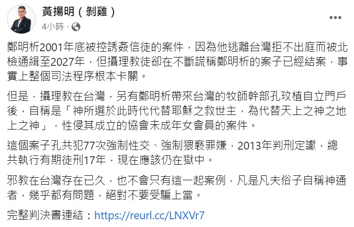 黃揚明也表示鄭明析2001年底在台灣被控誘姦信徒的案件   圖：翻攝自黃揚明臉書