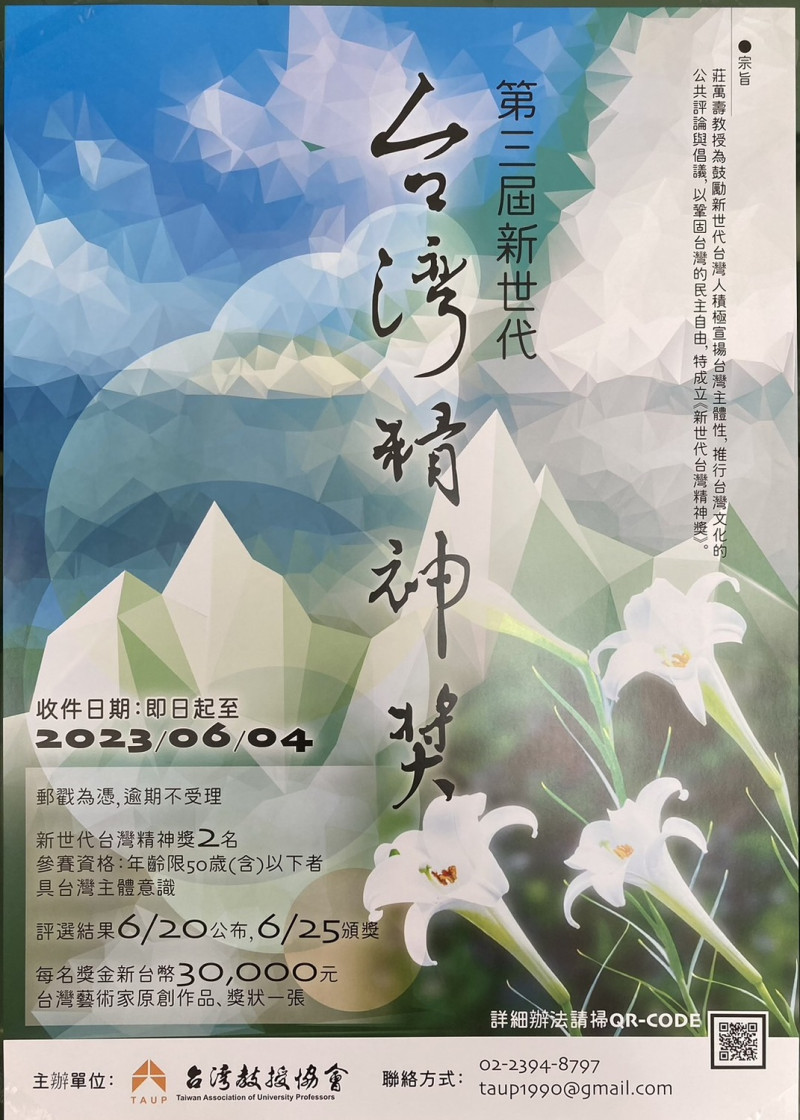 第三屆《新世代台灣精神獎》徵選，即日起至6月4日受理報名。   圖：台灣教授協會提供
