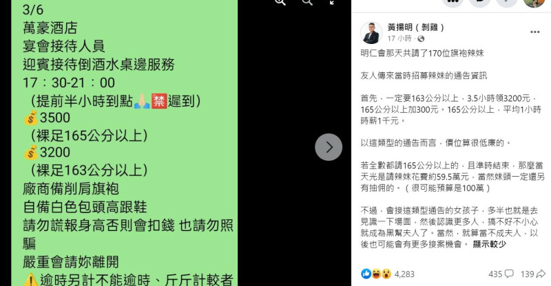 黃揚明表示，竹聯幫春酒前的迎賓辣妹要身高165公分以上，薪水3.5小時領3500元。   圖：翻攝自黃揚明臉書