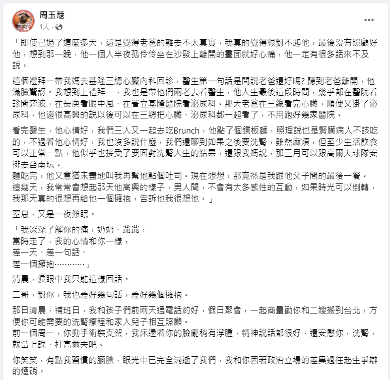 周玉蔻發千字長文悼念父親和二哥。   圖 :取自周玉蔻臉書