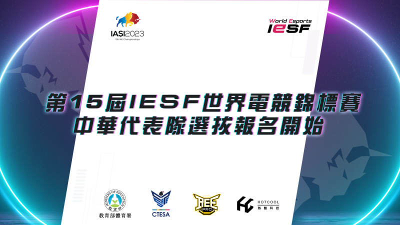 第15屆IESF世界電競錦標賽中華代表隊選拔啟動   圖：CTESA/提供