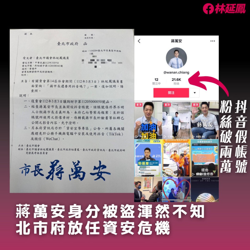 台北市長蔣萬安身分遭盜用至抖音平台，市府被告知後6天才報警。   圖：翻攝自林延鳳臉書
