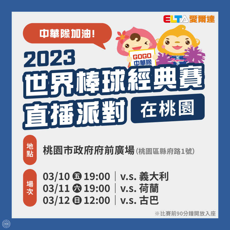 桃園市府前廣場從今日起一連三天舉辦WBC世棒經典賽直播派對，樂天女孩「Rakuten Girls」也會到場陪球迷為台灣隊加油。   圖：桃園市政府/提供