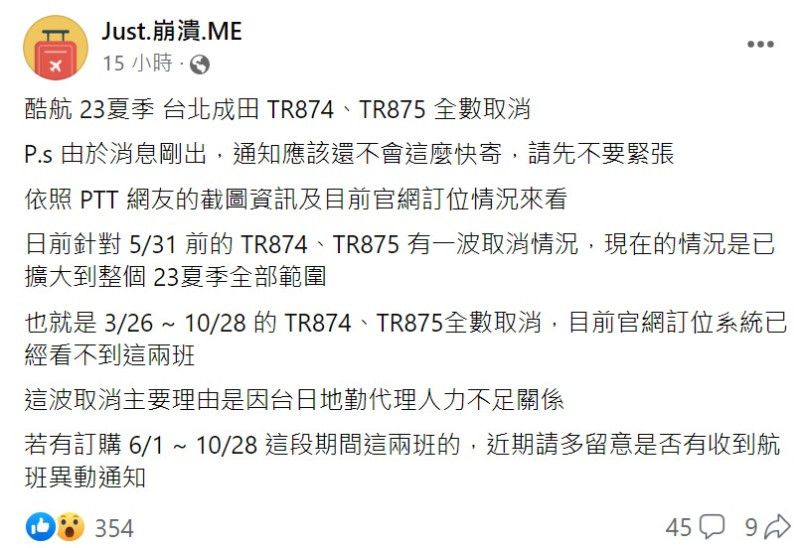 由於日本機場人力不足，導致酷航夏季班表台北－成田TR874、TR875全數取消。   圖：翻攝自《Just.崩潰.Me》臉書