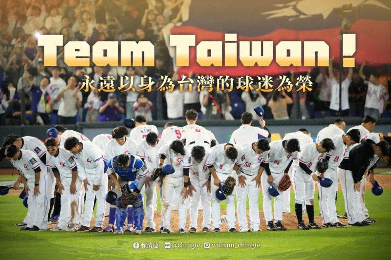 這場在台灣舉行的世界棒球經典賽A組賽事，全世界都見識到「TEAM TAIWAN」的實力與熱情，副總統賴清德就在臉書高喊「永遠以身為台灣的球迷為榮」。   圖：翻攝自賴清德臉書