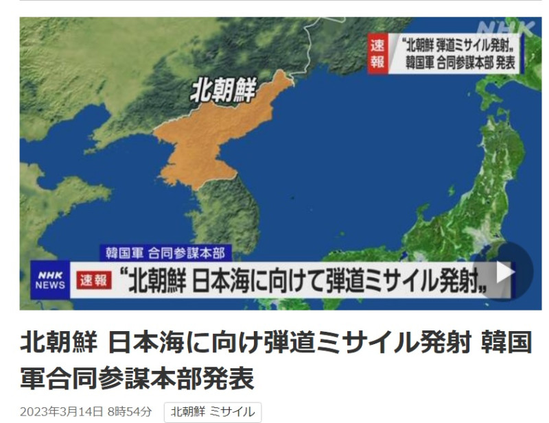 日本NHK報導，韓國軍方參謀長聯席會議在當地時間14日上午7時44分左右，宣布朝鮮向日本海發射一枚彈道導彈。   圖：翻攝自NHK