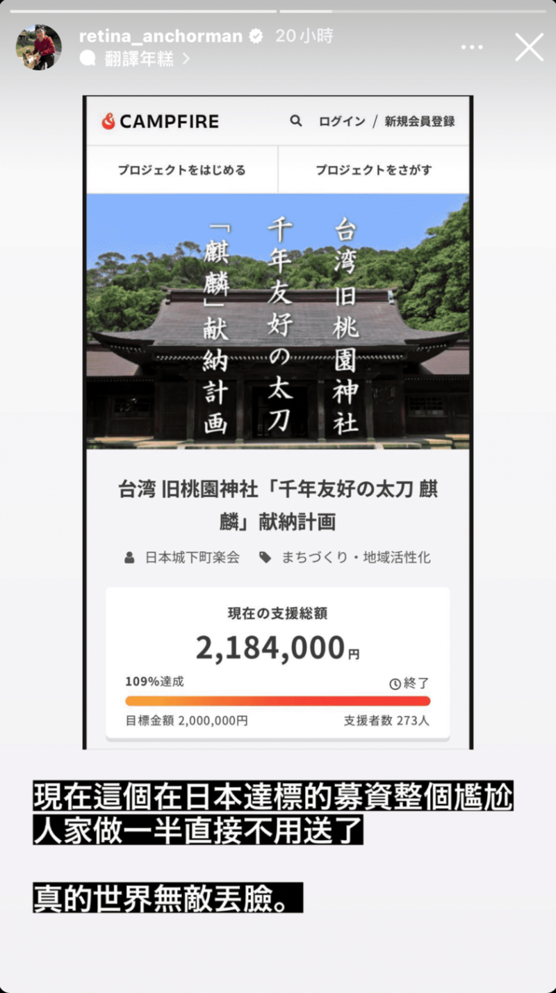 視網膜更曬出日本募資網站的截圖，怒批「世界無敵丟臉」。   圖：翻攝自IG＠retina_anchorman