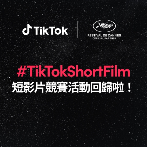 TikTok 與坎城影展再次合作，推第二屆 #TikTokShortFilm 短影片競賽   圖：TikTok/提供