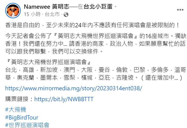 對於不能在香港辦演唱會，黃明志表示，「香港是自由的，至少未來的24年內不應該有任何演唱會是被限制的！」   圖：翻攝自黃明志臉書