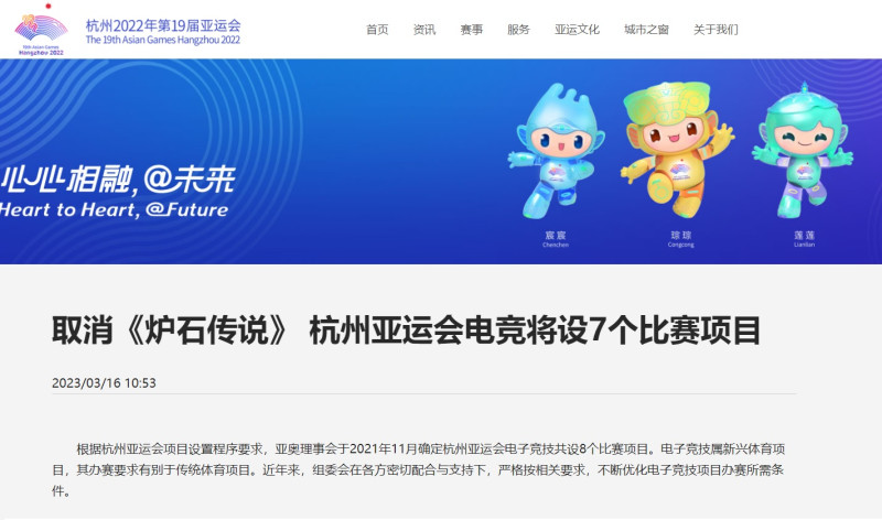 今（16）日杭州亞運組委會在官方網站公告宣布取消《爐石戰記》項目，令各界錯愕不已。   