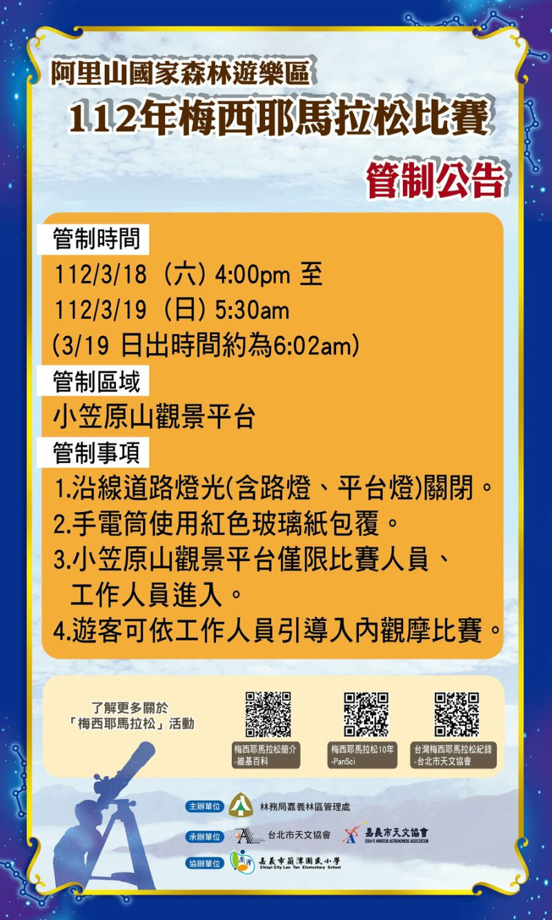 「2023梅西耶馬拉松」將於3月18、19日於阿里山國家森林遊樂區舉辦。   圖：嘉義林區管理處／提供