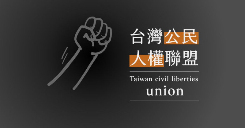 「台灣公民人權聯盟」在今( 17 )日正式成立。   圖:翻攝自台灣公民人權聯盟tclu臉書