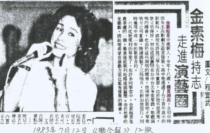 1983年7月12日《聯合報》第12版報導，18歲的中視新人金素梅「籍貫湖南」。   圖：作者提供