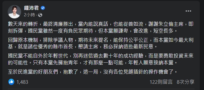 台北市議員鍾沛君臉書發文表示，謝謝朱立倫主席，即刻拆彈，國民黨會改進，短空長多。   截圖自臉書。