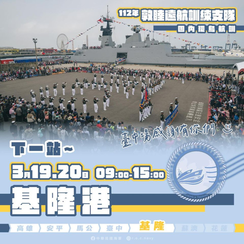國內環島航巡台中站落幕，即將前往基隆。   圖：中華民國海軍提供