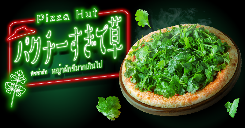 日本公司以顛覆常識方式推出新口味香菜披薩，每片放滿3棵香菜，充分發揮它清爽獨特的特點，限時供應，引爆話題。   圖：翻攝自ピザハット推特