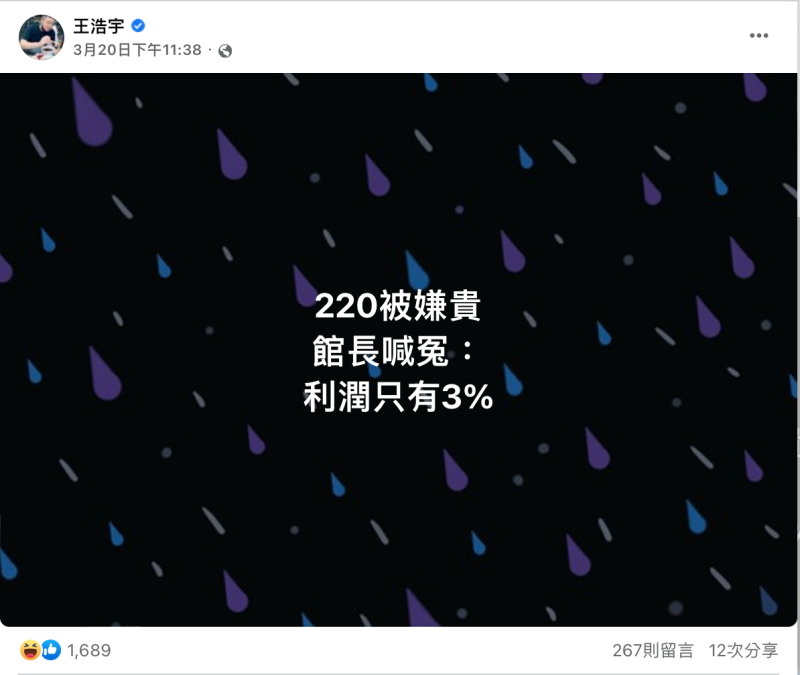 死對頭王浩宇就在臉書發文開酸「220被嫌貴，館長喊冤：利潤只有3%」。   圖：翻攝自FB/王浩宇
