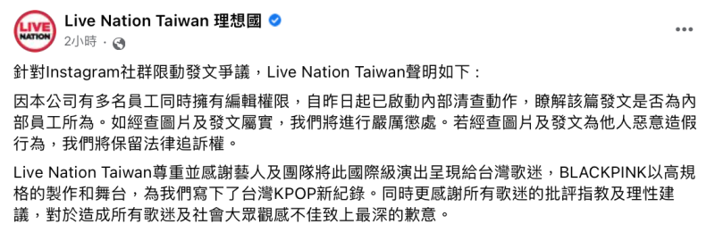 稍早主辦單位在粉絲專頁發聲明致歉，表示昨日已啟動內部清查。   圖：翻攝自FB/Live Nation Taiwan 理想國