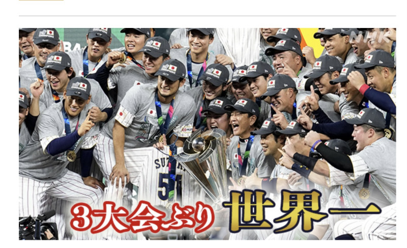 日本睽違三屆、13年終於把經典賽冠軍再度奪回手裡。   圖：攝自NHK速報