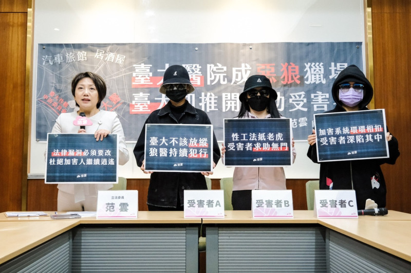 立法委員范雲今（24）天和三位被害者共同召開記者會，控訴台灣大學醫學院某婦產科教授（同時也是台大醫院醫師）涉性侵行為。   圖：立委范雲辦公室提供