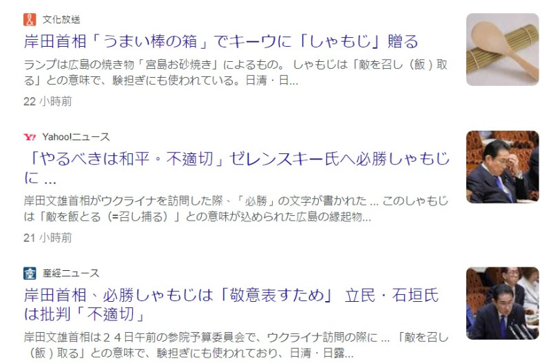 日本首相岸田文雄訪問烏克蘭，送上廣島必勝飯勺遭到日本在野黨諸多批評。   圖：翻攝自Google