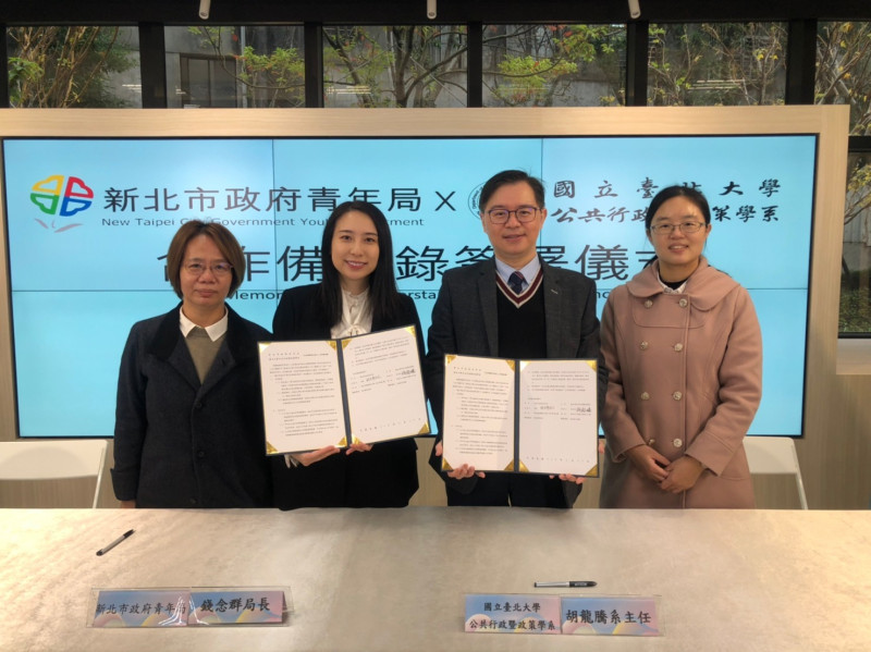 新北市青年局與台北大學公共行政暨政策學系簽訂「公共事務青年培力」MOU。   圖：新北市青年局提供