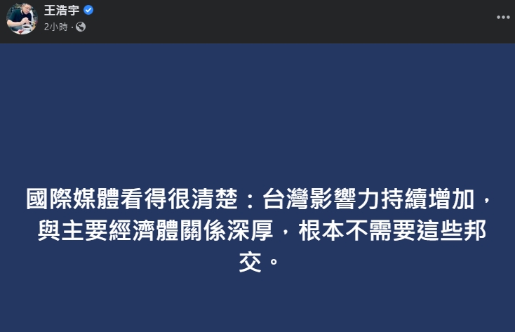 前桃園市議員王浩宇在臉書發文，直言：「台灣影響力持續增加，根本不需要這些邦交」。   截圖自王浩宇臉書。